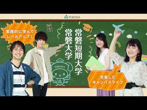 人間コミュニケーション学科 学校法人常磐大学CM動画