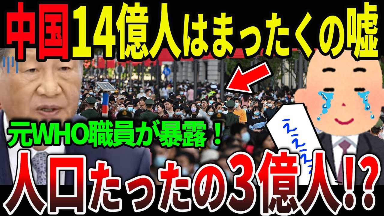 中国実は人口14億人もいない…！元WHO職員がとんでもない実態を暴露【ずんだもん＆ゆっくり解説】