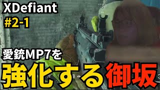 #2-1 愛銃MP7を育てたい御坂【XDefiant】