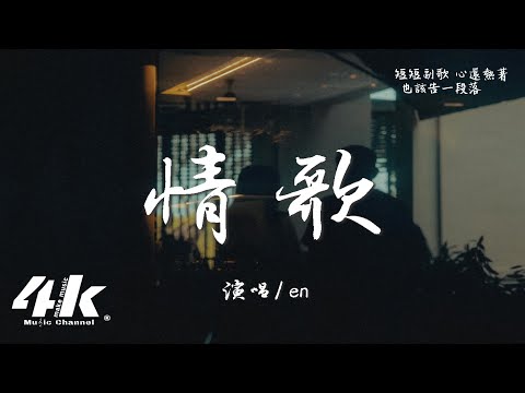 en - 情歌『你寫給我 我的第一首歌，你和我 十指緊扣 默寫前奏。』【高音質|動態歌詞Lyrics】♫ · 翻唱歌曲 (原唱:梁靜茹)