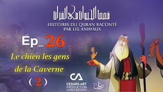 Histoires D'Animaux du Coran | Ép 26 | Le chien les gens de la Caverne (2)- قصص الحيوان في القرآن