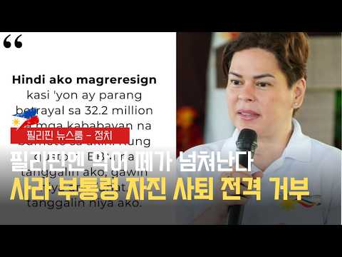 대통령 SONA 연설 낙제점 | 사라 부통령 사퇴 일축 | 클락 AI 단지 반대 시위 | 필리핀동포방송 | 필리핀한인방송 | 필리핀뉴스룸