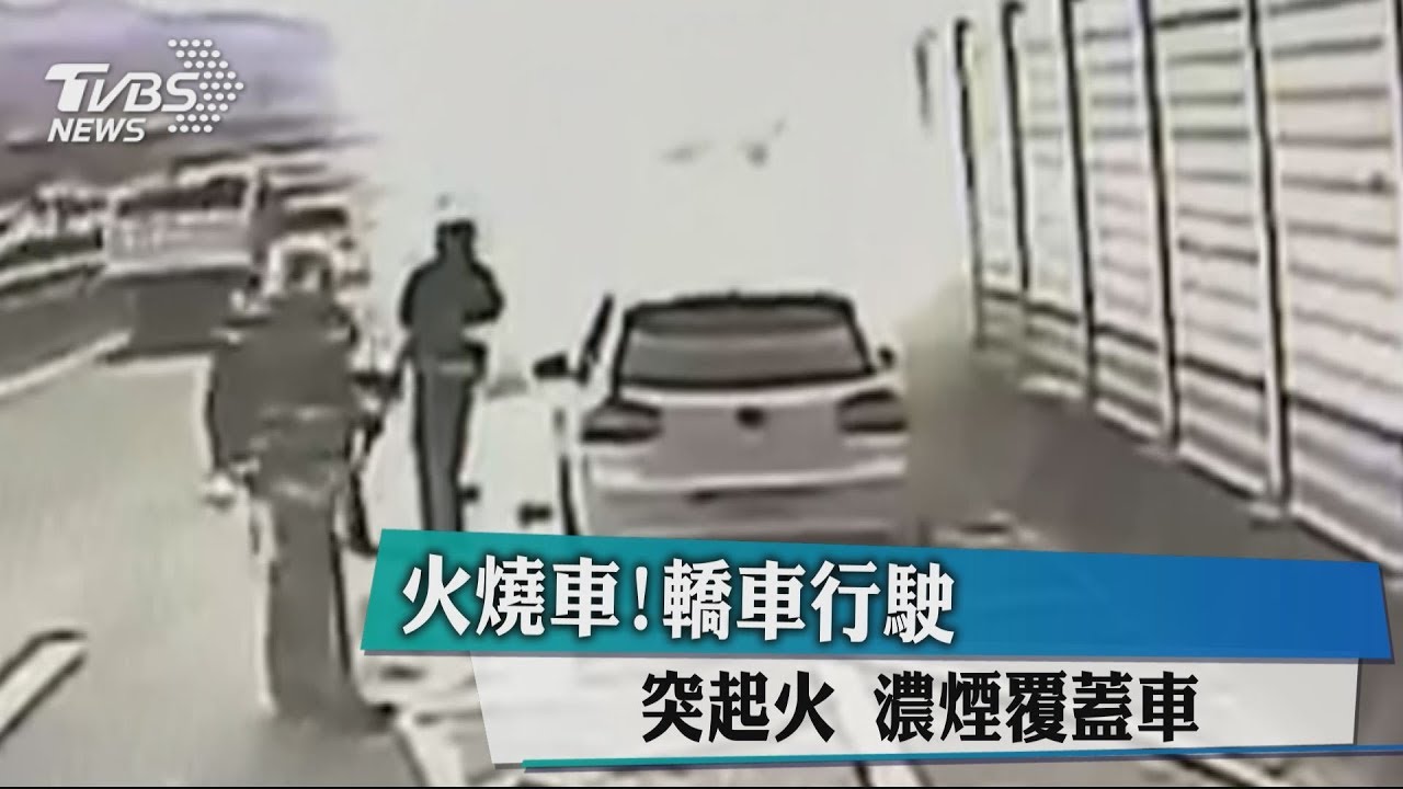 轎車行駛突起火　濃煙覆蓋車道