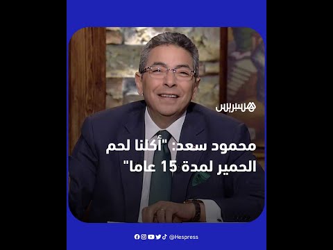 "أكلنا لحم الحمير لمدة 15 عاما".. الإعلامي المصري محمود سعد يثير الجدل بتصريحاته