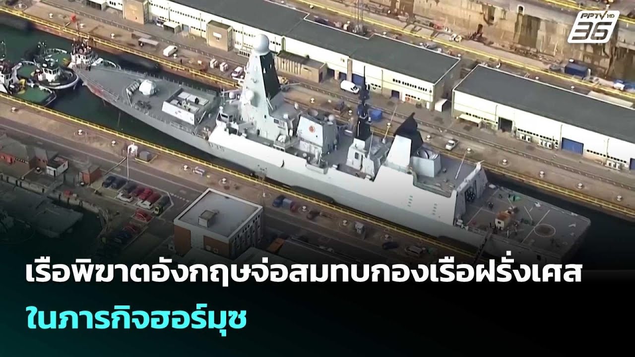 เรือพิฆาตอังกฤษจ่อสมทบกองเรือฝรั่งเศส ในภารกิจฮ?