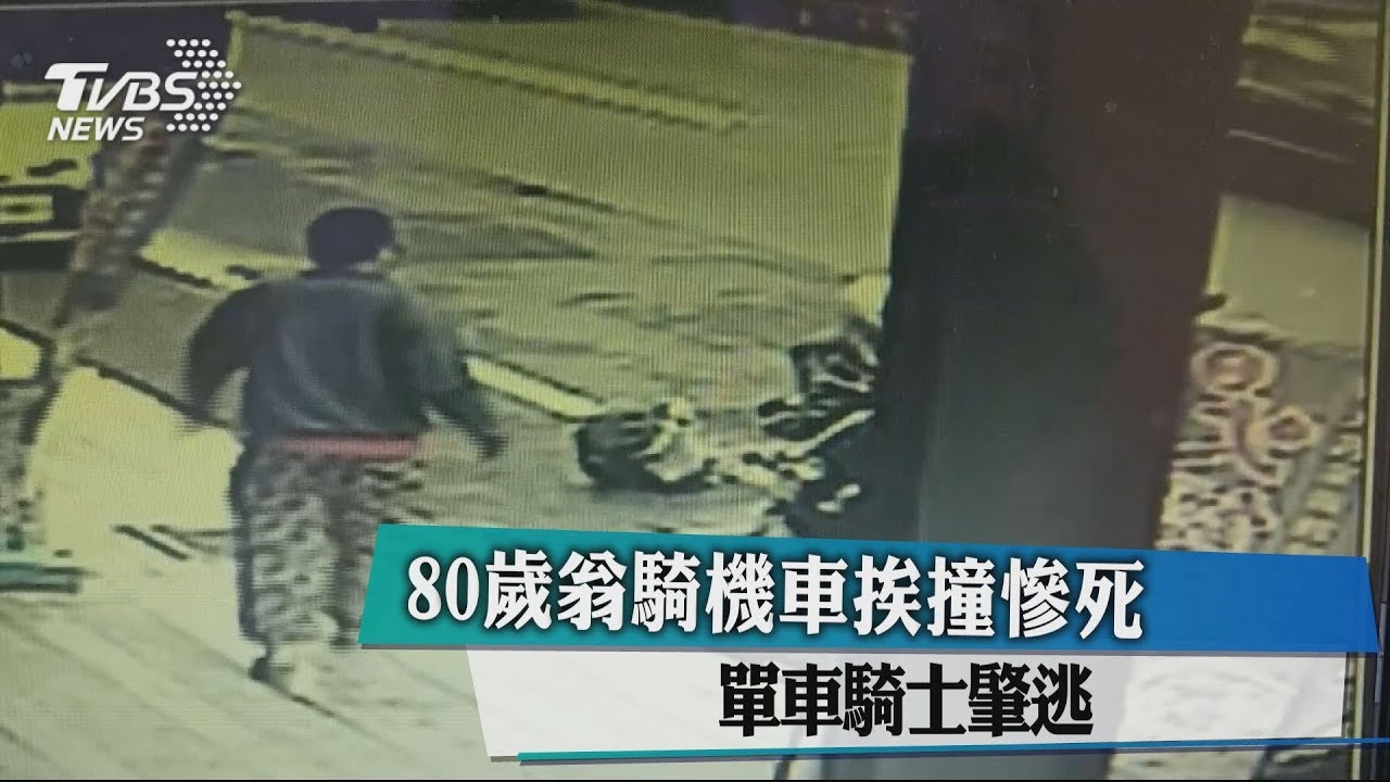 80歲翁騎機車挨撞慘死 單車騎士肇逃
