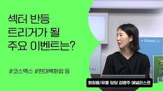[리서치톡톡] 실적 발표 후 조정흐름 보이는 화장품과 유통