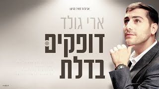 ארי גולד - דופקים בדלת | Ari GOld - Dofkim Badelet