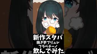 - 【食レポ】スタバ新作🍠焼き芋ブリュレ【小野町春香/にじさんじ】#Shorts