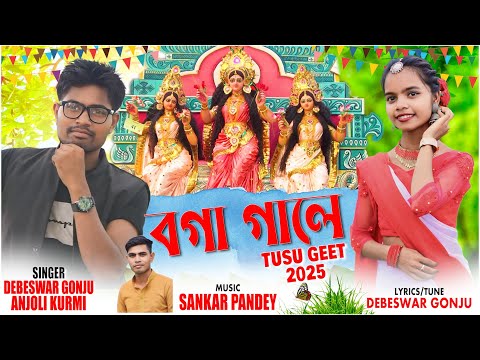 BOGA GALE- TUSU 2025 || DEBESWAR GONJU & ANJOLI KURMI