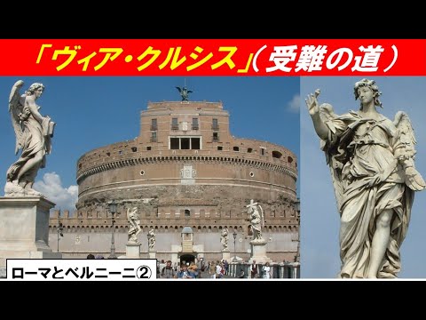 歴史文化学科 「バロックの都ローマとベルニーニ」第２回　「サンタンジェロ橋」の構想