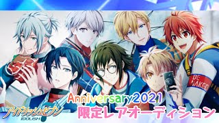 【アイナナガシャ】Anniversary2021限定レアオーディション【アイナナ記念日】
