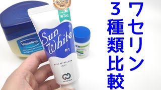 ヴァセリンを使っていた男がサンホワイトを買い白色ワセリンに目覚める瞬間を記録しました