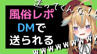 【従井ノラ/深層組切り抜き】DMで風俗レポ!?貢ぐなら〇〇にしろ!!【雑談/Vtuber】
