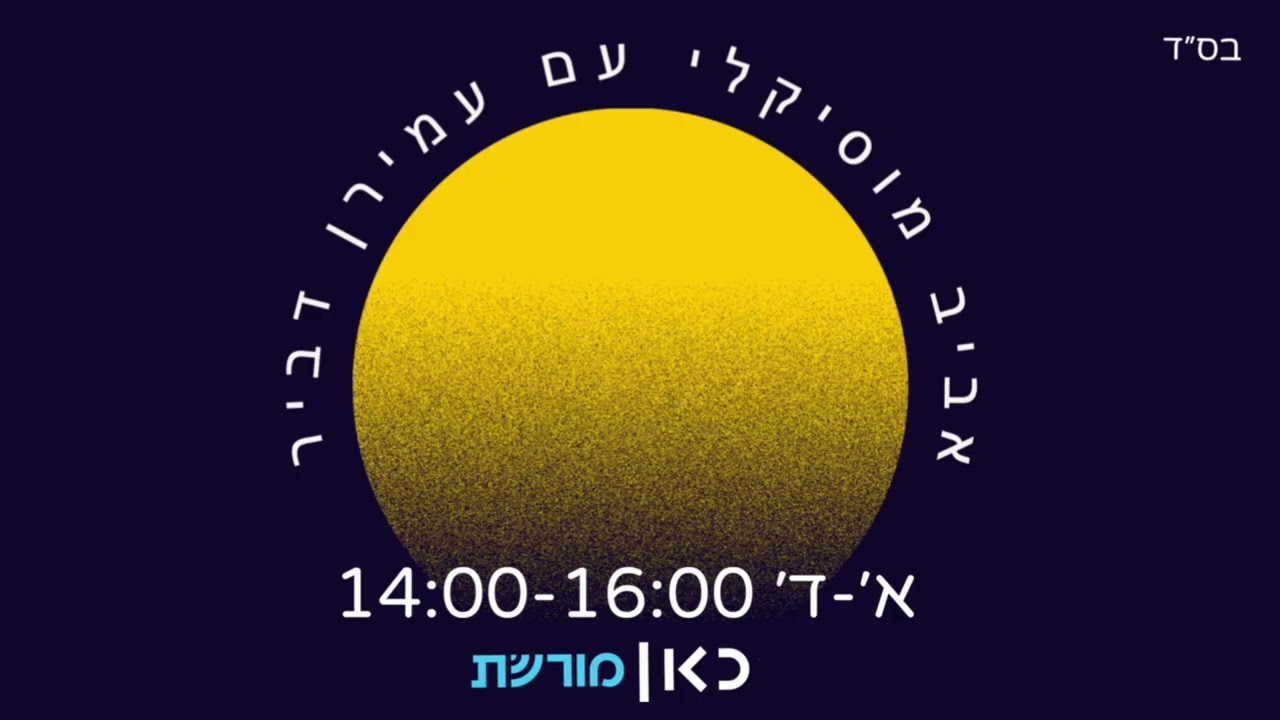 אביב מוסיקלי עם עמירן דביר - כאן מורשת 