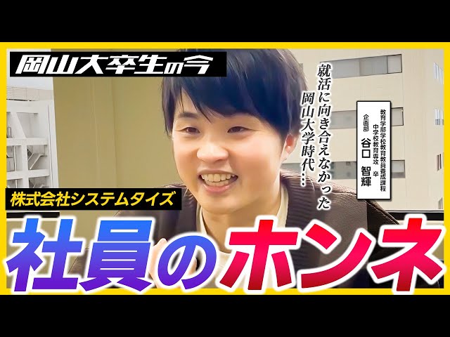 【株式会社システムタイズ】岡大卒業生の今