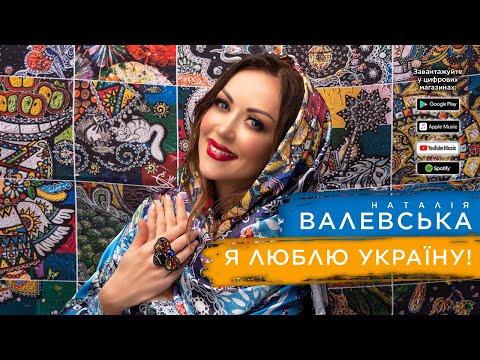 Наталія Валевська — Я люблю Україну! [прем'‎‎єра пісні 2021]