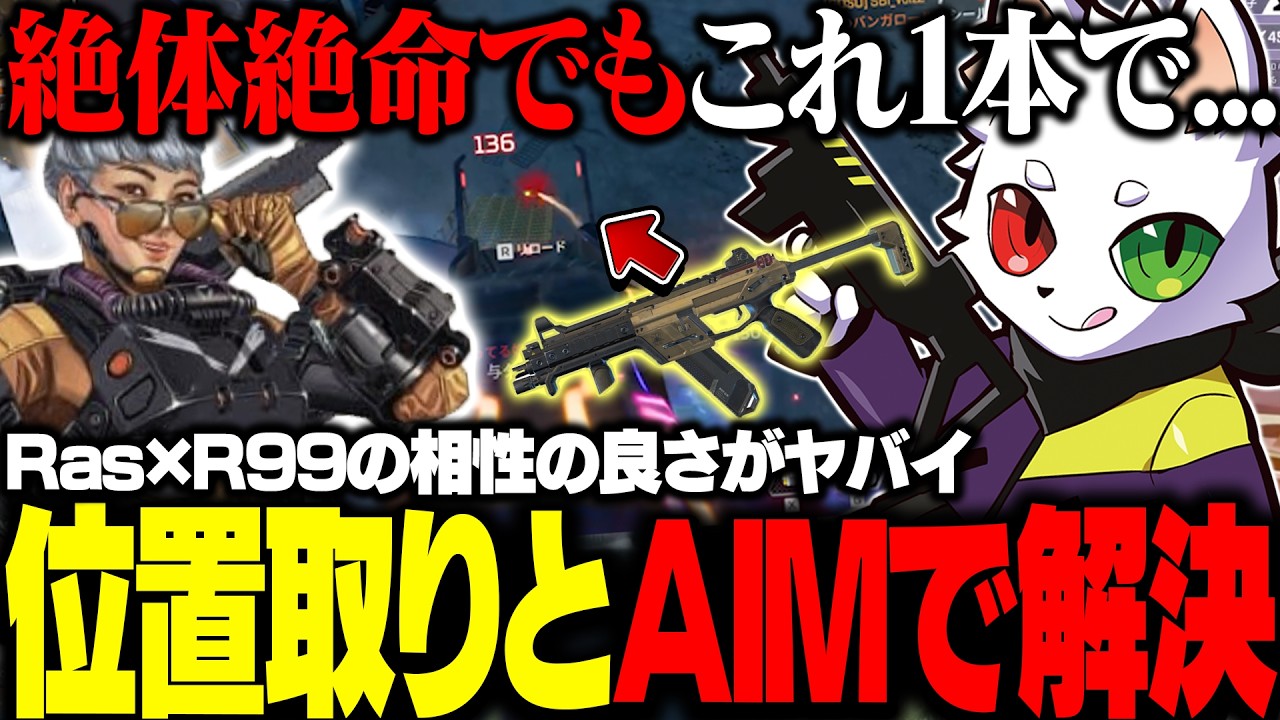 地獄のような漁夫でもR99でどうにかしてしまうRas【APEX】