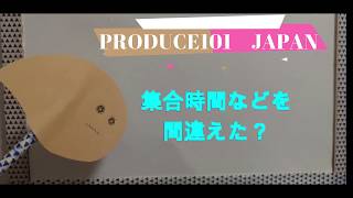 遅刻問題について★produce101 japan★