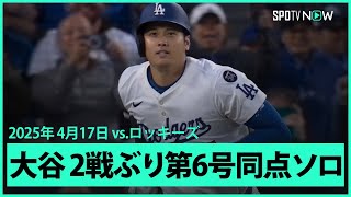 【大谷翔平 2試合ぶり第6号同点ソロ、その直後にフリーマンが勝ち越し弾！】ロッキーズvsドジャース MLB2025シーズン 4.17