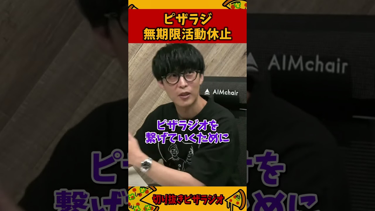 ピザラジオは無期限活動休止します【加藤純一 ピザラジ 切り抜き】#Shorts