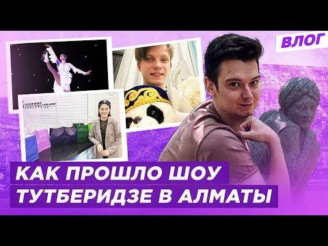 Панды для Семененко и Щербаковой / Тюбетейка для Загитовой / Шоу Тутберидзе в Казахстане