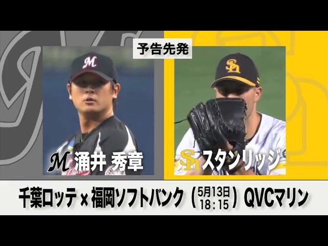 5/13の予告先発チェック!! 千葉ロッテ - 福岡ソフトバンク