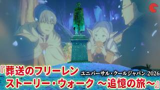 【葬送のフリーレン】ユニバーサル・クールジャパン 2026『葬送のフリーレン ストーリー・ウォーク ～追憶の旅～』の様子を公開！