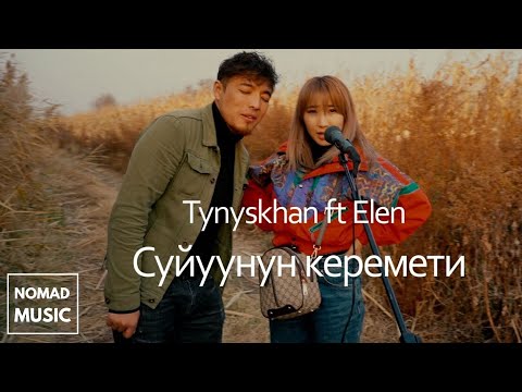 Суйуунун керемети - Тынысхан & Элен (кавер) / Раймаалы