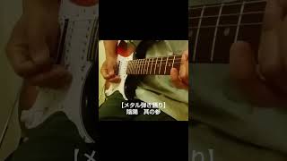 【メタル弾き語り】陰陽 其の参