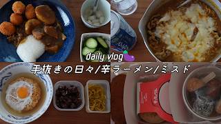 【vlog】自炊ルーティン｜｜在宅ワーク｜ミスド｜手抜き料理｜日々のごはん【一人暮らし】