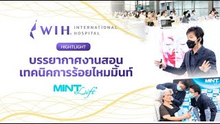 บรรยากาศงาน MINT Workshop เทคนิคการร้อยไหมอย่างถูกต้องและปลอดภัยโดยแพทย์ผู้เชี่ยวชาญ ณ WIH Hall