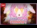 🔴LIVE | มาช่วยชาวตูดดด | LAPINE 🌛
