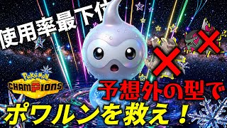 【使用率最下位】予想外の型で使用率上位のポケモンを詰ませる！！ポワルン舐めてると痛い目見ますWWW　＃ポワルン　＃ポケモンチャンピオンズ　＃マイナーポケモン　＃ゲーム実況