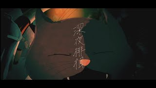 - 深夜徘徊 歌ってみた【ありねこ】