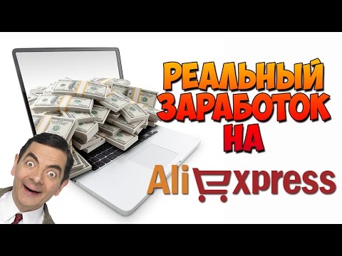 ЗАРАБОТОК на Aliexpress +1000$ В МЕСЯЦ - ПАРТНЕРКА ePN - ВСЯ ПРАВДА!