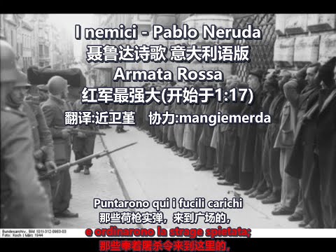 意大利语《红军最强大》+聂鲁达诗歌激情演讲　意大利工人反法西斯 Canzone dei partigiani reggiani Pablo Neruda i nemici