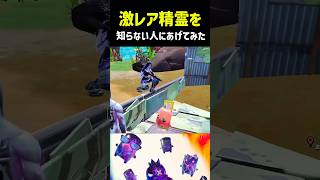【フォートナイト/Fortnite】激レアな精霊を意味もなく知らない人に配ってみたら！！！！ #フォートナイト #fortnite #ゲーム実況
