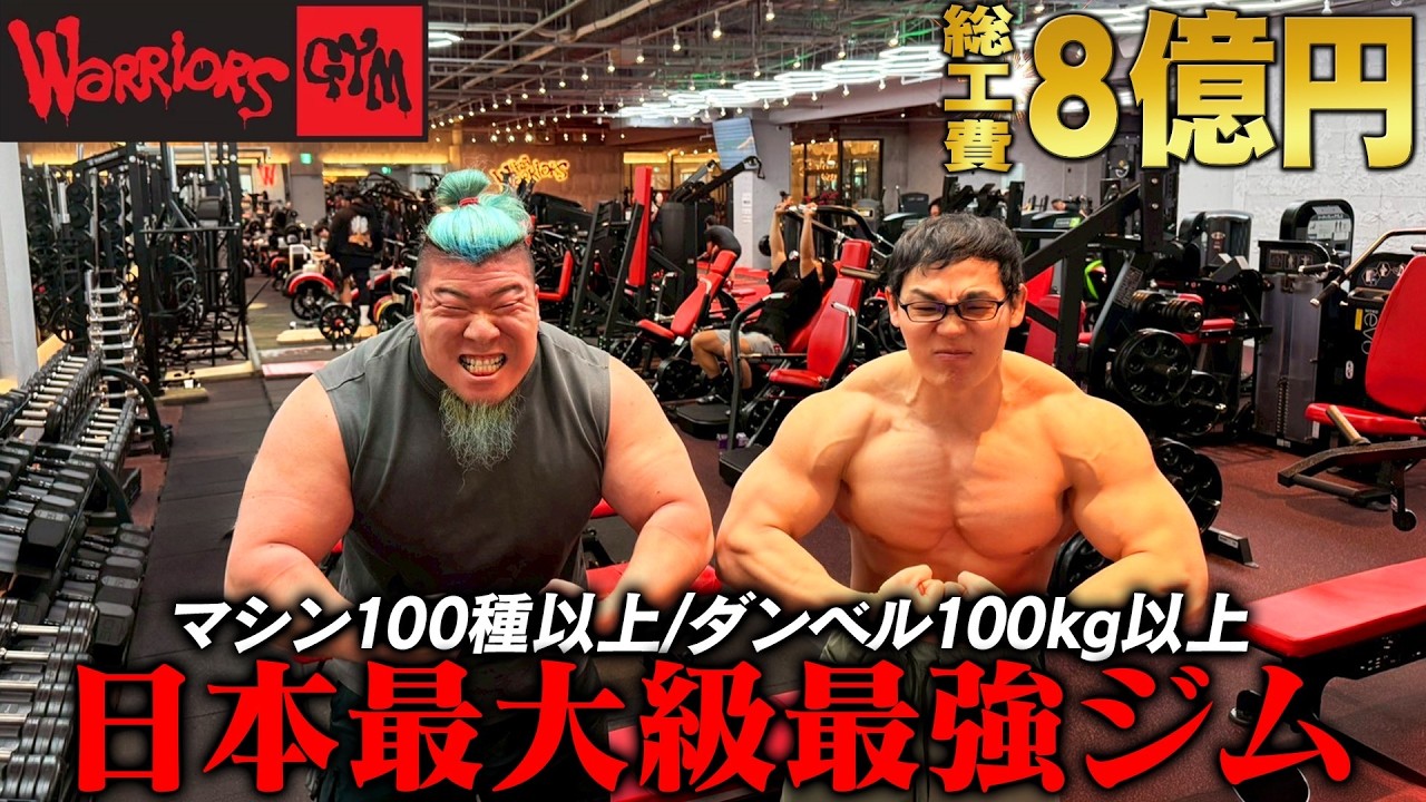 【総工費8億円!?】日本一のジムのレベルが違いすぎた…