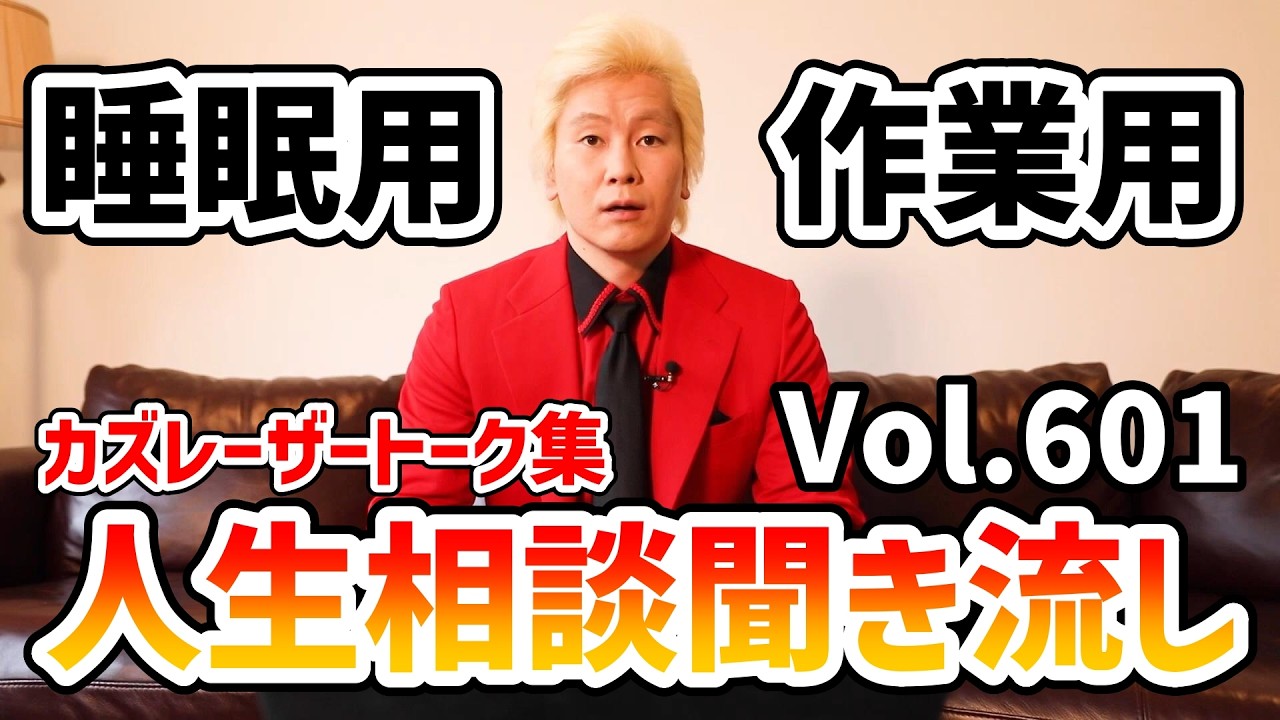 【作業用・睡眠用】人生相談聞き流し Vol.601【カズレーザー切り抜き】