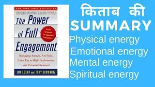 Hindi Audio Book Review – The Power of Full Engagement Book Summary in Hindi