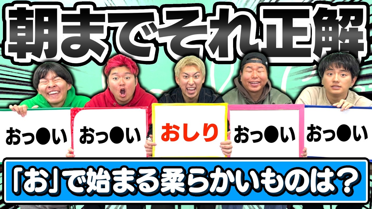 【友情崩壊】朝までそれ正解はやっぱり地獄でしたwwww