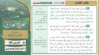 صورة دروس الحرم | مختصر صحيح البخاري | ( كتاب الأذان ) للشيخ أ.د. سعد بن ناصر الشثري | الدرس (98)