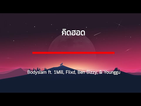 Bodyslam ft. 1Mill, Fiixd, Ben Bizzy, & Younggu - "คิดฮอด" เนื้อเพลง