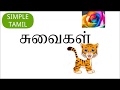 அறுசுவை Arusuvai Learn Name Of Tastes In Tamil SimpleTamil Suvaikal