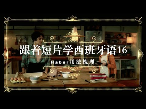跟着短片学西语16｜&ldquo;Haber&rdquo;用法梳理！
