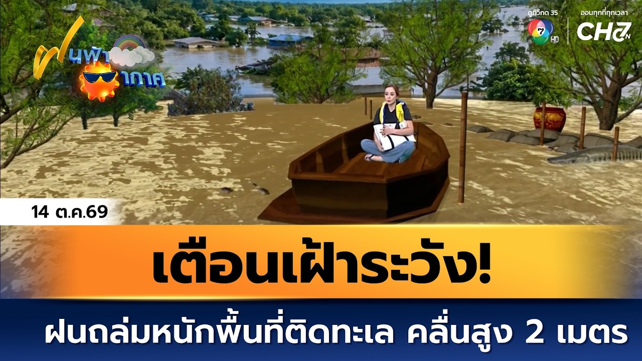 ฝนฟ้าอากาศ 14 ต.ค.69 | เตือนเฝ้าระวัง! ฝนถล่มหนักพื้นที?