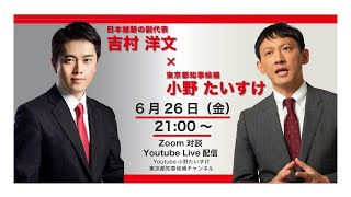 【字幕入り】吉村洋文 × 小野たいすけ Live対談