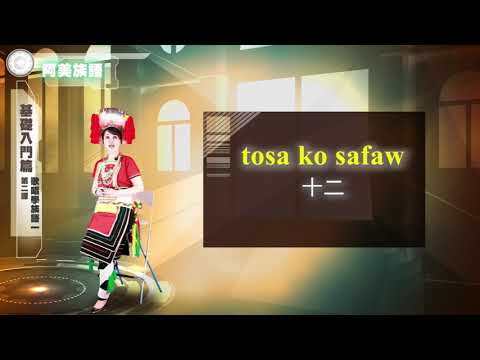 課程03-族語歌謠教學-阿美語
