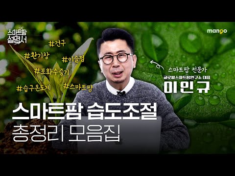 스마트팜 습도 제어, 식물은 수확으로 보답한다｜스마트팜 설명서 EP. 08